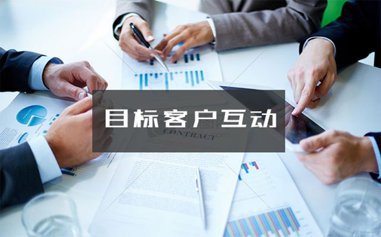 目标客户互动 目标客户互动