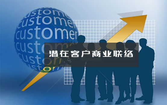 潜在客户 潜在客户