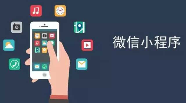 为什么选择开发微信小程序