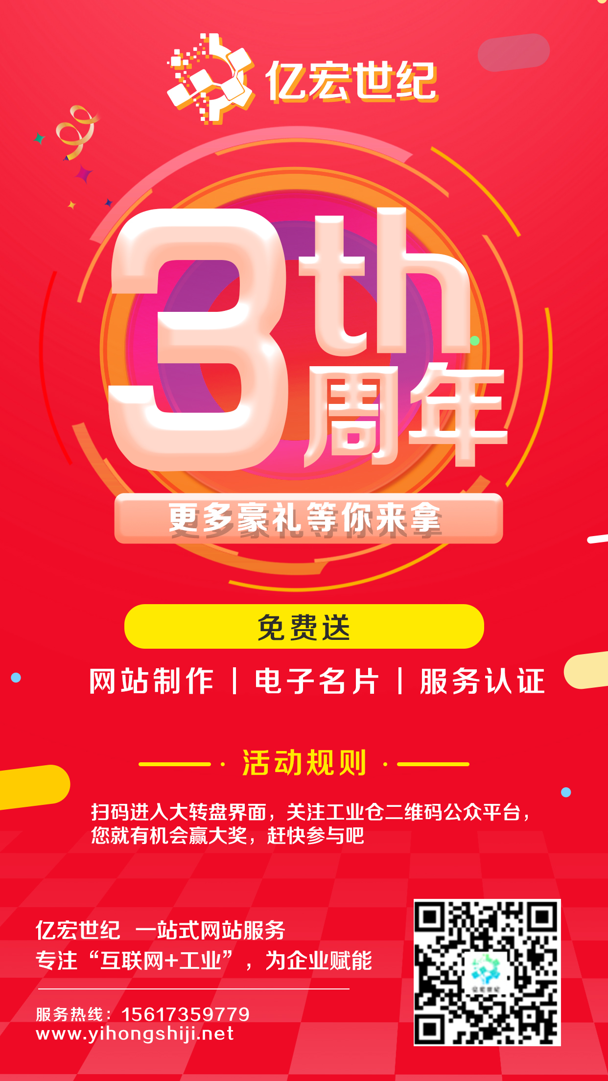 亿宏世纪三周年 各种豪礼等你来拿